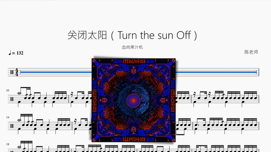 关闭太阳（Turn the sun Off）【血肉果汁机】 - 鼓譜 Drumtabs ドラム楽譜