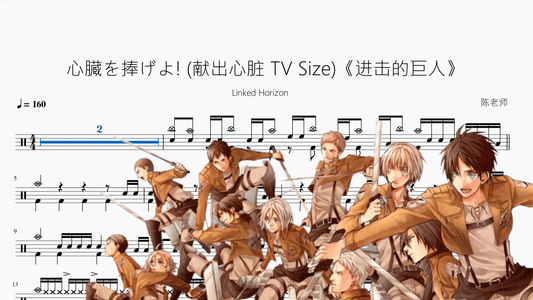 心臓を捧げよ! 献出心脏 TV Size《进击的巨人》【Linked Horizon】 - 鼓譜 Drumtabs ドラム楽譜