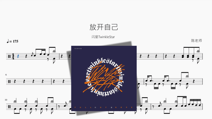 放开自己【闪星TwinkleStar】 — partitura de batería Drumtabs