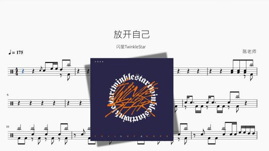 放开自己【闪星TwinkleStar】 — partitura de batería Drumtabs