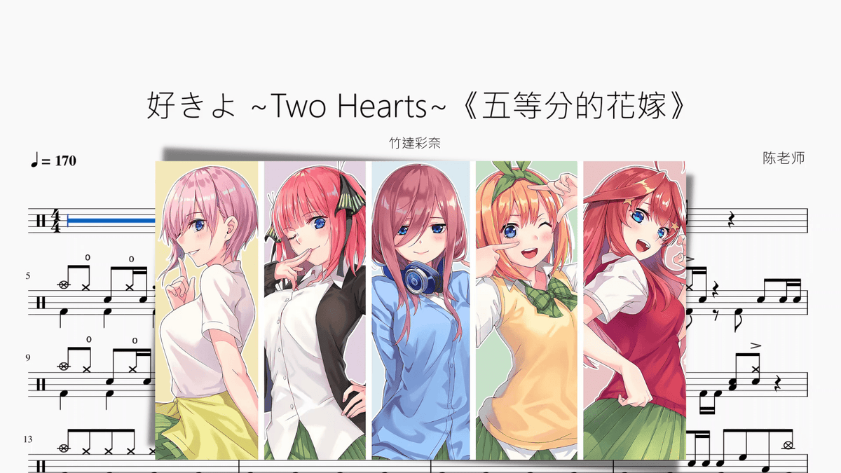 好きよ ~Two Hearts~《五等分的花嫁》【竹達彩奈】 — partitura de batería Drumtabs