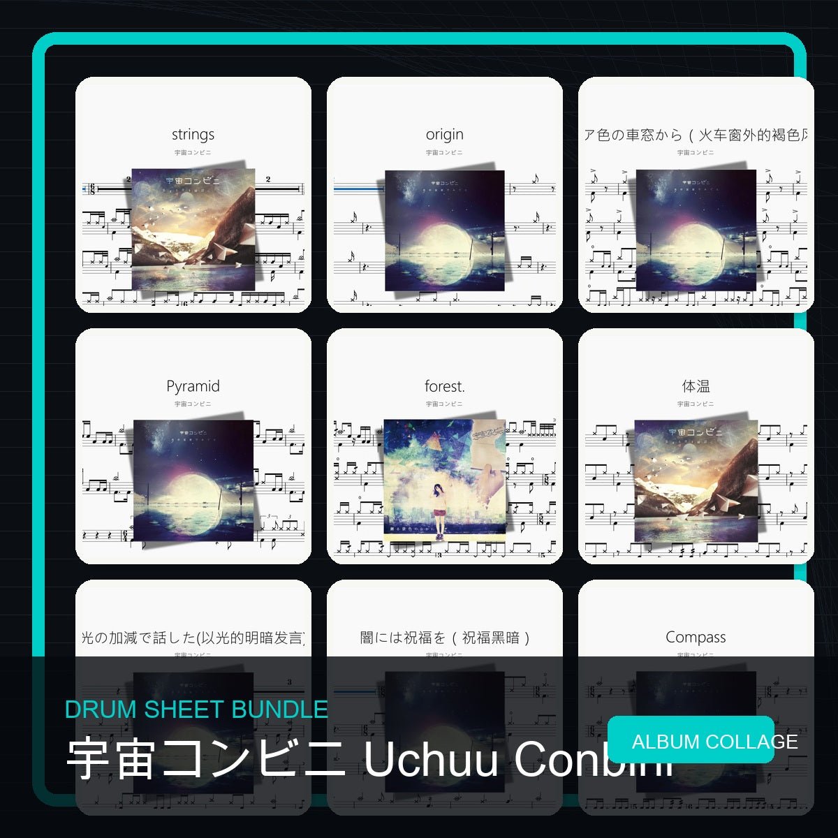 宇宙コンビニ Uchuu Conbini 鼓譜打包合集 - 鼓譜 Drumtabs ドラム楽譜