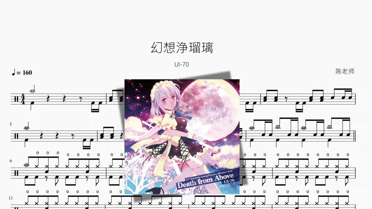 幻想浄瑠璃【UI 70】 - 鼓譜 Drumtabs ドラム楽譜