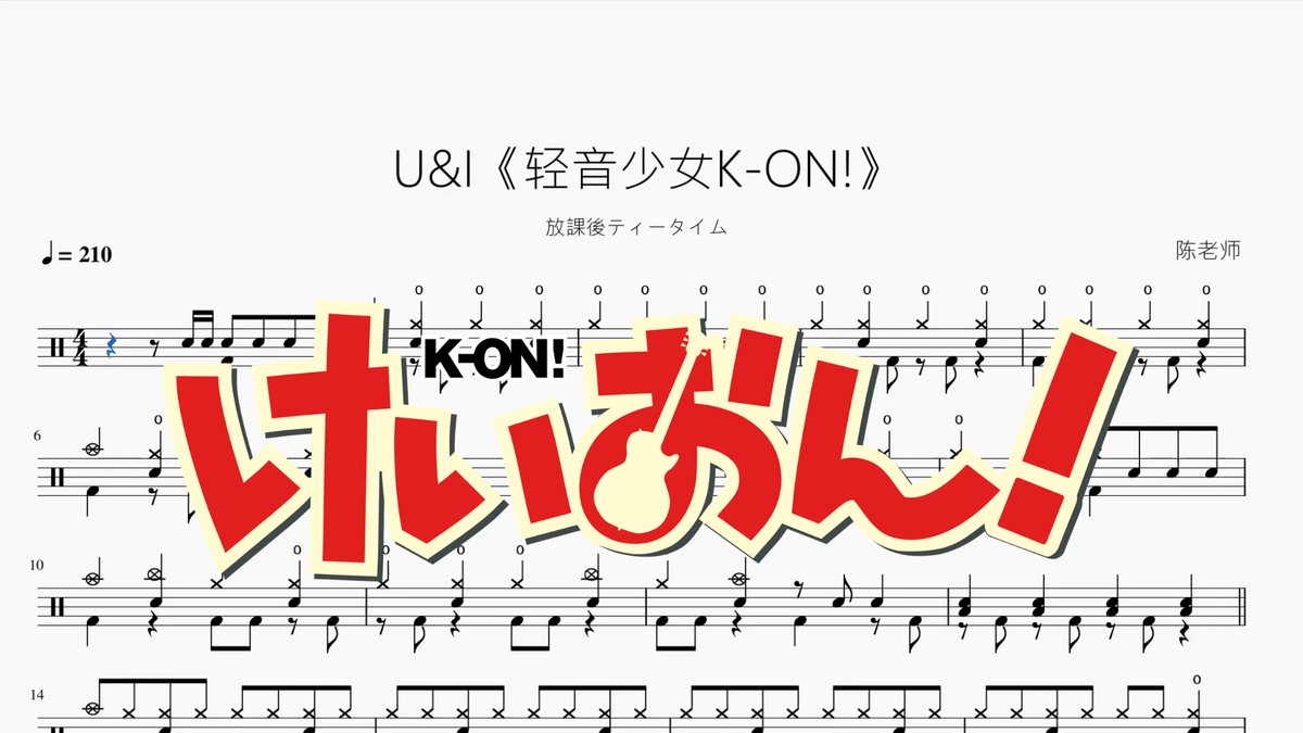 U&I《輕音少女K ON!》【放課後ティータイム】 — portada de partitura de batería en PDF