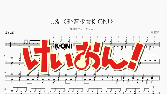 U&I《輕音少女K ON!》【放課後ティータイム】 - 鼓譜 Drumtabs ドラム楽譜