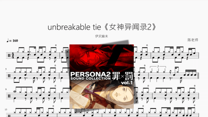 unbreakable tie《女神异闻录2》【伊沢麻未】 — partitura de batería Drumtabs