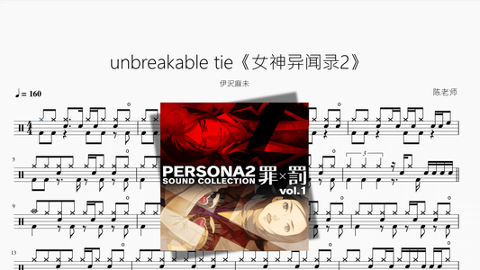unbreakable tie《女神异闻录2》【伊沢麻未】 — partitura de batería Drumtabs
