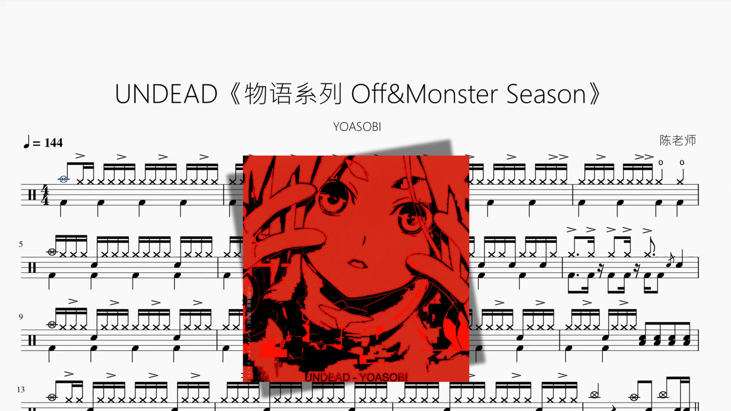 UNDEAD《物语系列 Off&Monster Season》【YOASOBI】 - 鼓譜 Drumtabs ドラム楽譜