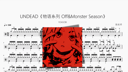 UNDEAD《物语系列 Off&Monster Season》【YOASOBI】 - 鼓譜 Drumtabs ドラム楽譜
