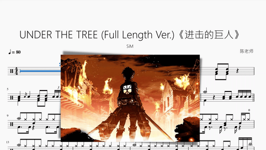 UNDER THE TREE (Full Length Ver.)《进击的巨人》【SiM】 - 鼓譜 Drumtabs ドラム楽譜