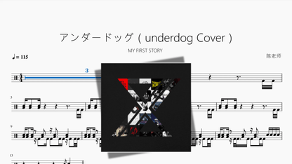 アンダードッグ（underdog Cover）【MY FIRST STORY】 - 鼓譜 Drumtabs ドラム楽譜