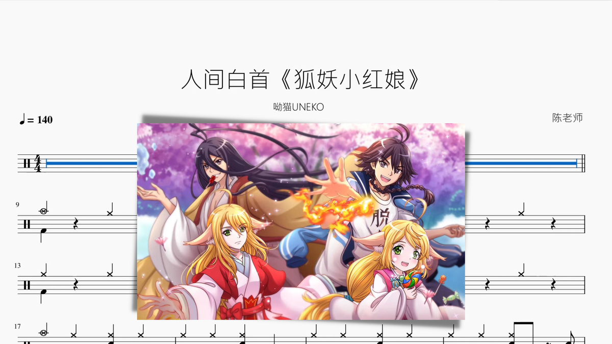 人间白首《狐妖小红娘》【呦猫UNEKO】 - 鼓譜 Drumtabs ドラム楽譜