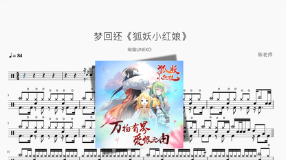 梦回还《狐妖小红娘》【呦猫UNEKO】 — partitura de batería Drumtabs
