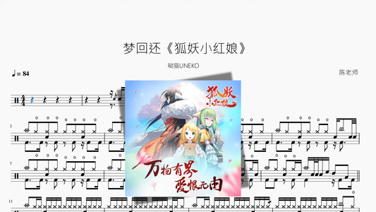 梦回还《狐妖小红娘》【呦猫UNEKO】 - 鼓譜 Drumtabs ドラム楽譜