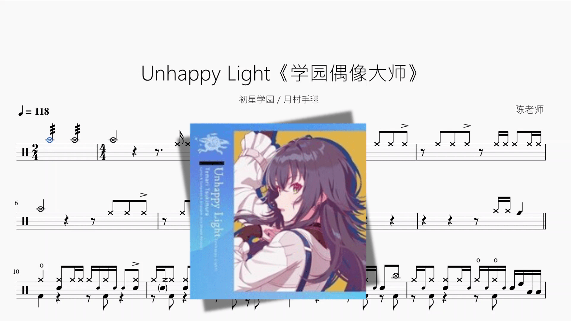 Unhappy Light《学园偶像大师》【初星学園 & 月村手毬】 - 鼓譜 Drumtabs ドラム楽譜