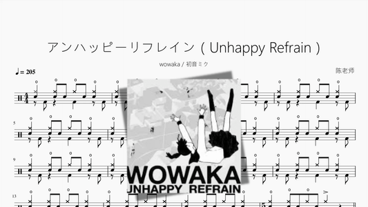 アンハッピーリフレイン（Unhappy Refrain）【wowaka & 初音ミク】 - 鼓譜 Drumtabs ドラム楽譜