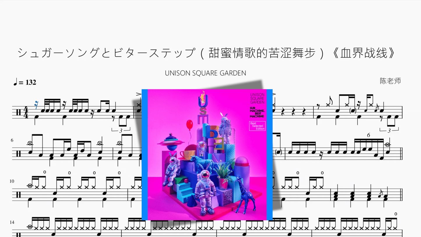 シュガーソングとビターステップ（甜蜜情歌的苦涩舞步）《血界战线》【UNISON SQUARE GARDEN】 - 鼓譜 Drumtabs ドラム楽譜