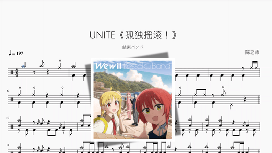 UNITE《孤独摇滚！》【結束バンド】 - 鼓譜 Drumtabs ドラム楽譜