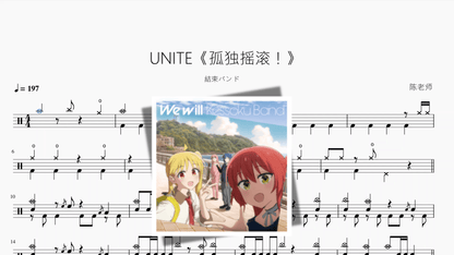 UNITE《孤独摇滚！》【結束バンド】 - 鼓譜 Drumtabs ドラム楽譜