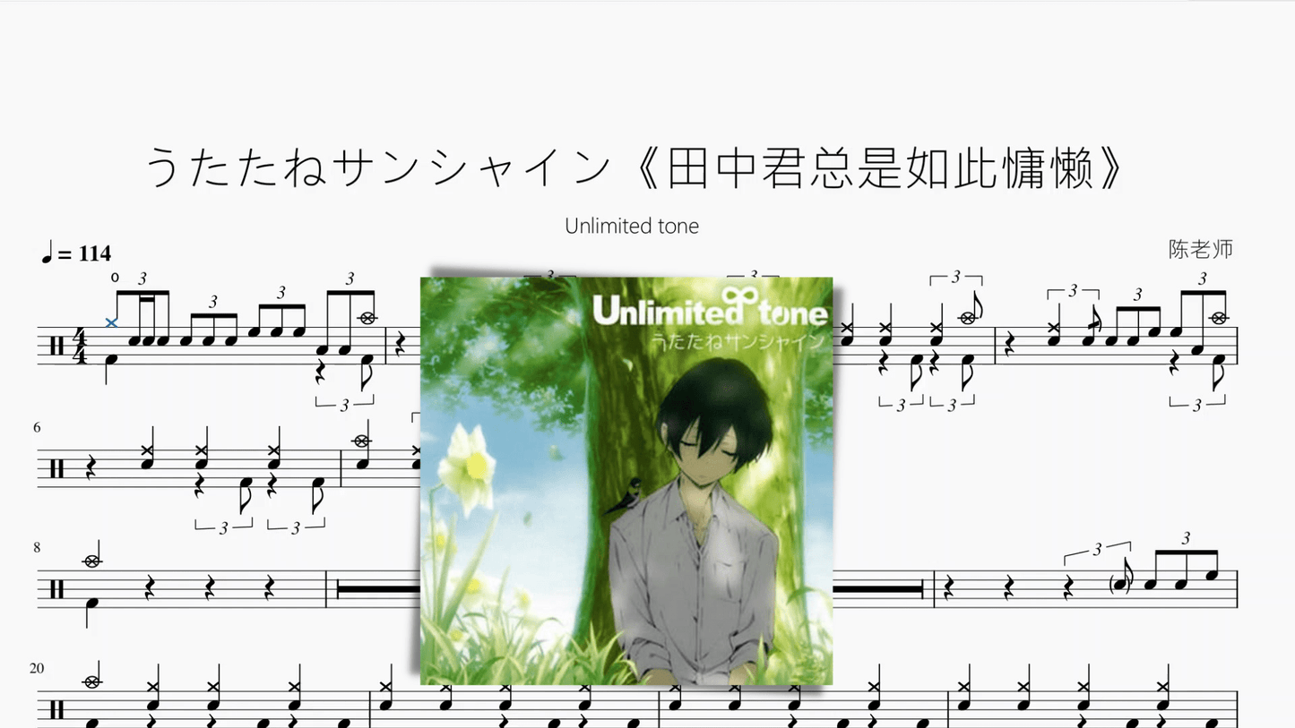 うたたねサンシャイン《田中君总是如此慵懒》【Unlimited tone】 - 鼓譜 Drumtabs ドラム楽譜