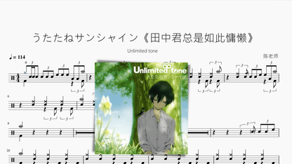 うたたねサンシャイン《田中君总是如此慵懒》【Unlimited tone】 - 鼓譜 Drumtabs ドラム楽譜