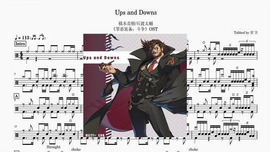 橋本直樹/石渡太輔 - Ups and Downs - 鼓譜 Drumtabs ドラム楽譜
