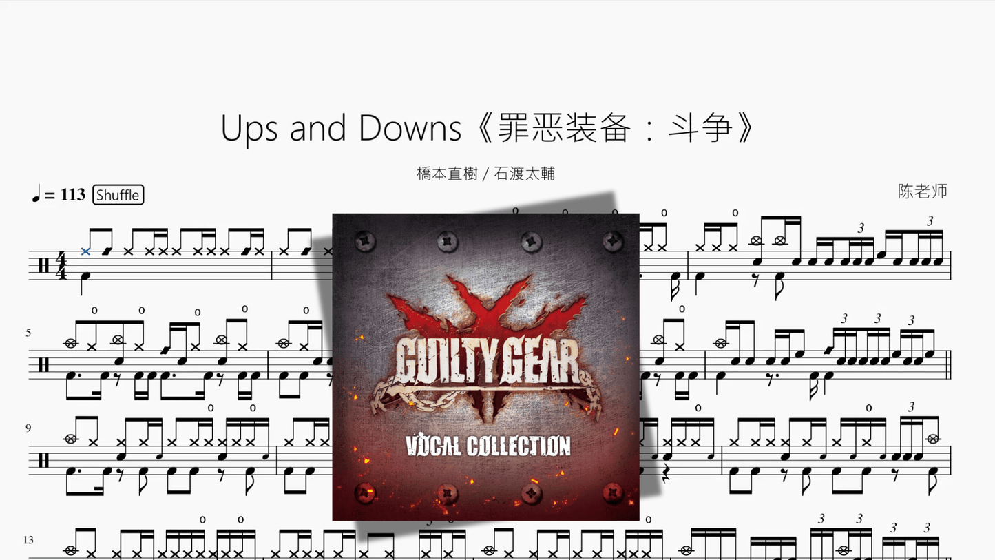 Ups and Downs《罪恶装备：斗争》【橋本直樹 & 石渡太輔】 - 鼓譜 Drumtabs ドラム楽譜
