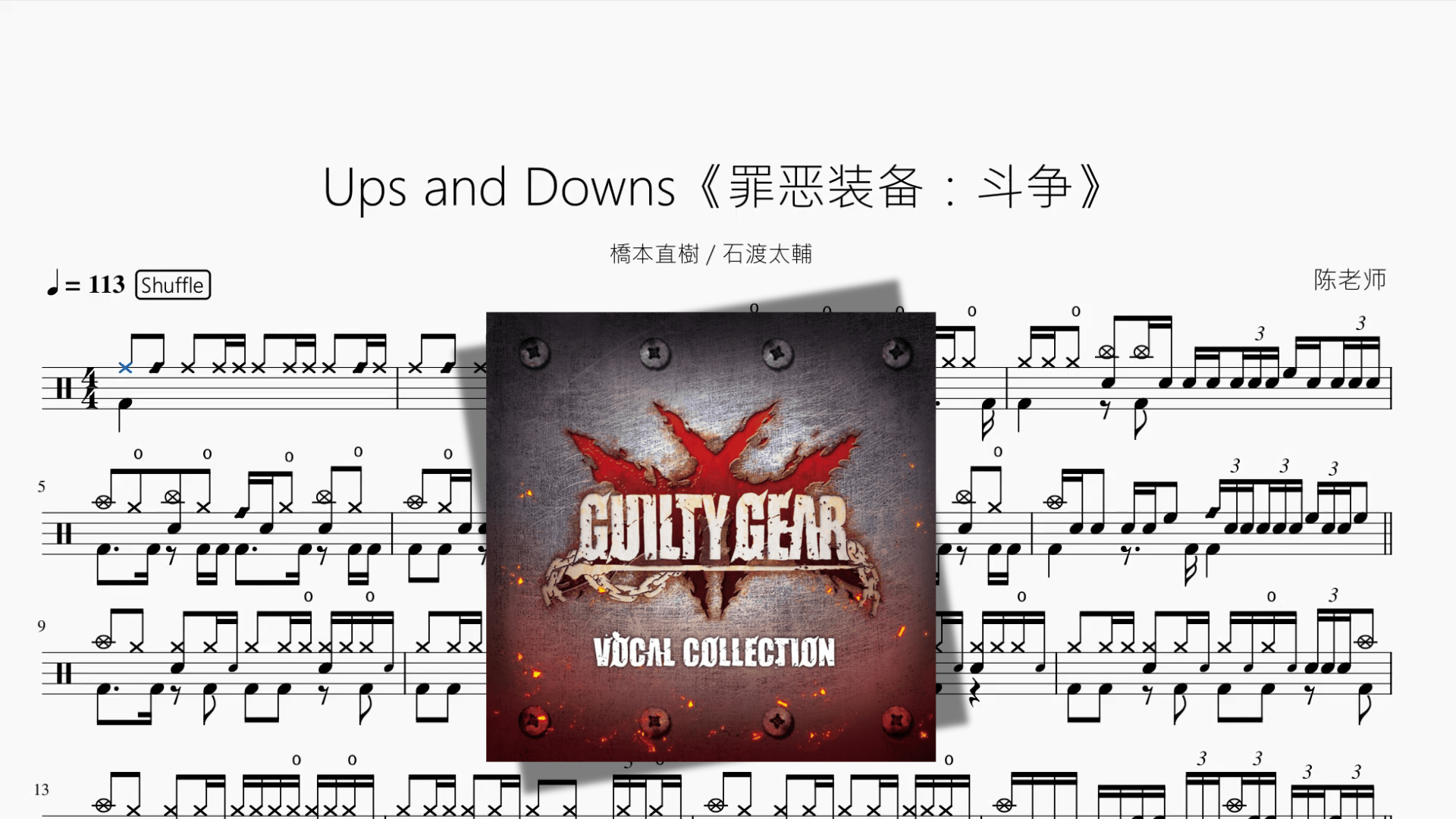 Ups and Downs《罪恶装备：斗争》【橋本直樹 & 石渡太輔】 - 鼓譜 Drumtabs ドラム楽譜