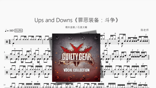 Ups and Downs《罪恶装备：斗争》【橋本直樹 & 石渡太輔】 - 鼓譜 Drumtabs ドラム楽譜