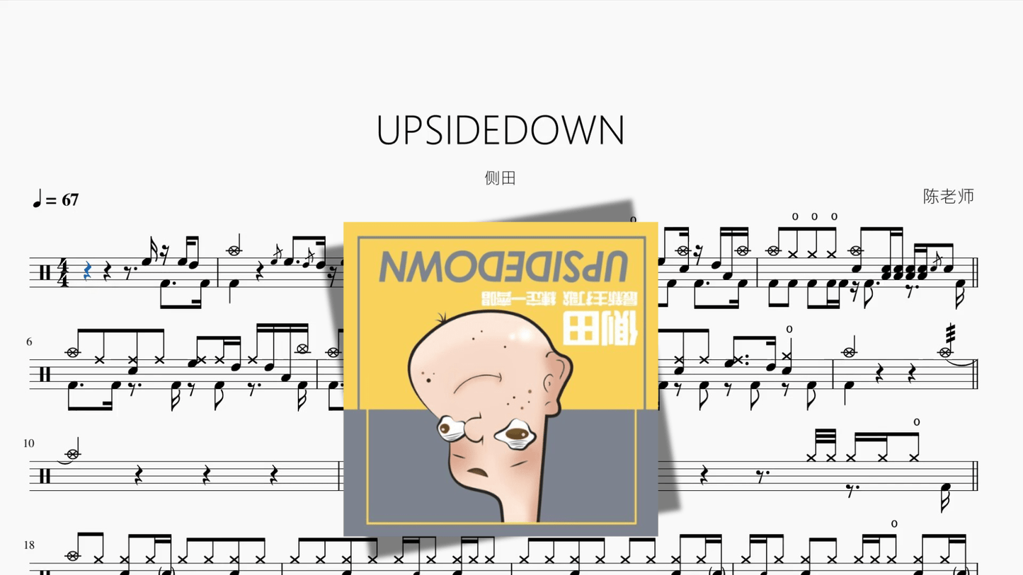 UPSIDEDOWN【侧田】 - 鼓譜 Drumtabs ドラム楽譜
