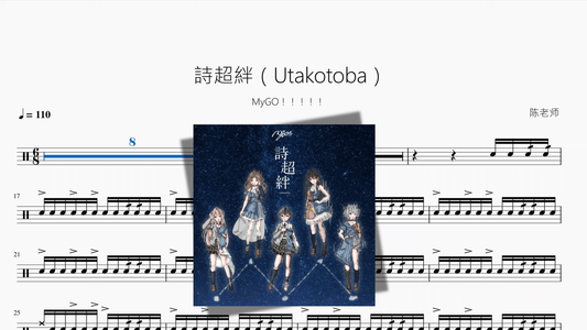 詩超絆（Utakotoba）【MyGO!!!!!】 - 鼓譜 Drumtabs ドラム楽譜