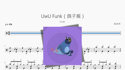 UwU Funk（鸽子摇）【Lunak】 — partitura de batería Drumtabs