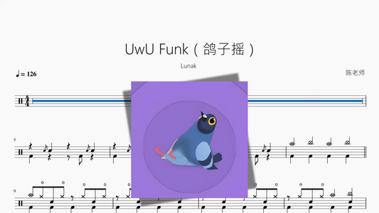UwU Funk（鸽子摇）【Lunak】 - 鼓譜 Drumtabs ドラム楽譜
