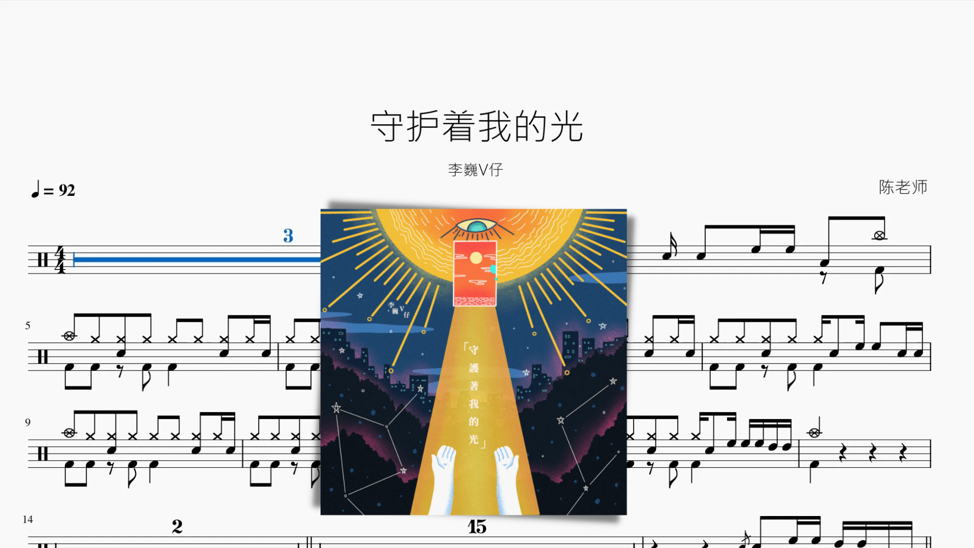 守護著我的光【李巍V仔】 - 鼓譜 Drumtabs ドラム楽譜