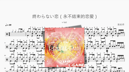 终わらない恋（永不结束的恋爱）【v-last】 - Good Sheet Music
