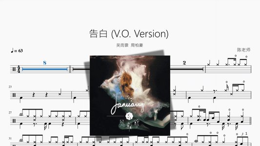 告白 V O Version【吴雨霏 周柏豪】 - 鼓譜 Drumtabs ドラム楽譜