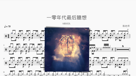 一零年代最后臆想【V89乐队】 - 鼓譜 Drumtabs ドラム楽譜