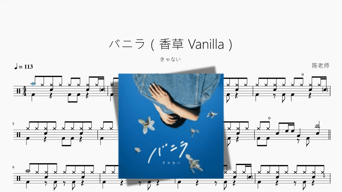 バニラ（香草 Vanilla）【きゃない】 - 鼓譜 Drumtabs ドラム楽譜