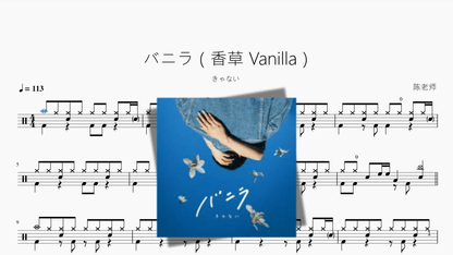 バニラ（香草 Vanilla）【きゃない】 - 鼓譜 Drumtabs ドラム楽譜