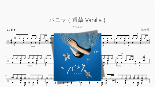 バニラ（香草 Vanilla）【きゃない】 - 鼓譜 Drumtabs ドラム楽譜
