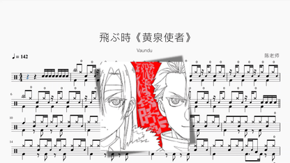 飛ぶ時《黄泉使者》【Vaundy】 - 鼓譜 Drumtabs ドラム楽譜