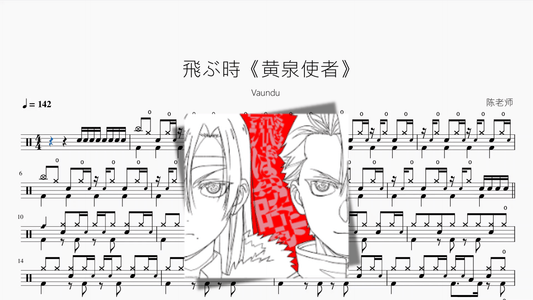 飛ぶ時《黄泉使者》【Vaundy】 - 鼓譜 Drumtabs ドラム楽譜