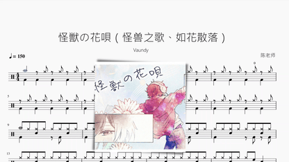 怪獣の花唄（怪兽之歌、如花散落）【Vaundy】 - 鼓譜 Drumtabs ドラム楽譜
