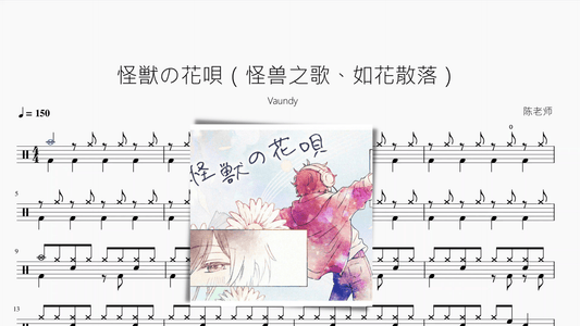 怪獣の花唄（怪兽之歌、如花散落）【Vaundy】 — partitura de batería Drumtabs