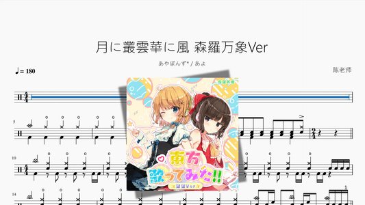 月に叢雲華に風 森羅万象Ver【あやぽんず あよ】 - 鼓譜 Drumtabs ドラム楽譜
