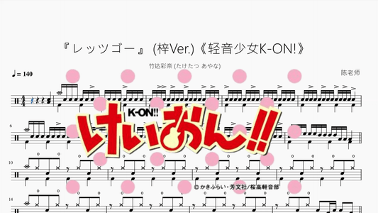 『レッツゴー』 (梓Ver.)《轻音少女K-ON!》【竹达彩奈 (たけたつ あやな)】 - 鼓譜 Drumtabs ドラム楽譜
