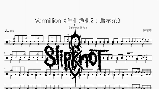 Vermillion《生化危机2：启示录》【Slipknot（活结）】 - 鼓譜 Drumtabs ドラム楽譜