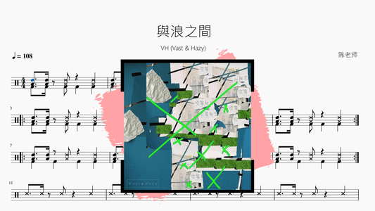 与浪之间【VH (Vast & Hazy)】 - 鼓譜 Drumtabs ドラム楽譜