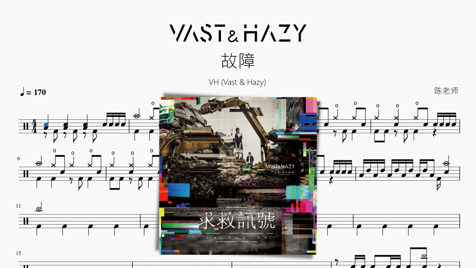 故障【VH (Vast & Hazy)】 - 鼓譜 Drumtabs ドラム楽譜