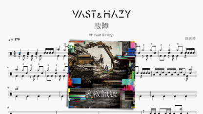 故障【VH (Vast & Hazy)】 - 鼓譜 Drumtabs ドラム楽譜